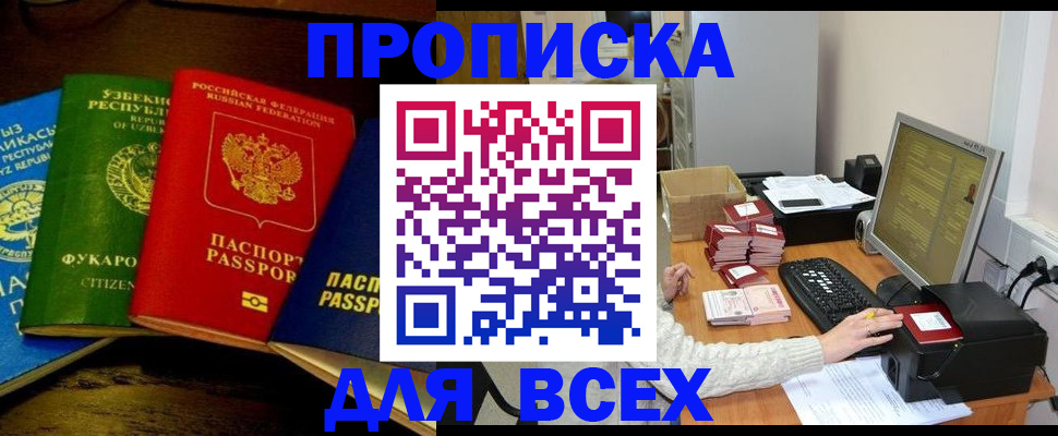 купить прописку в Лесном